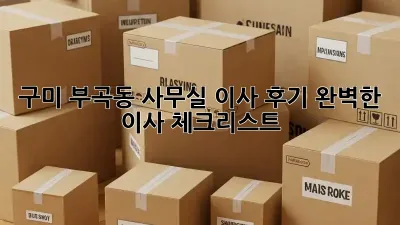 구미 부곡동 사무실 이사 후기: 완벽한 이사 체크리스트