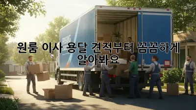 원룸 이사? 용달 견적부터 꼼꼼하게 알아봐요!