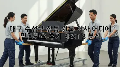 대구 수성구 상동 원룸 이사, 어디에 맡길까요? 후기 BEST 3 분석!
