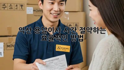 익산 용달이사, 시간 절약하는 효율적인 방법!